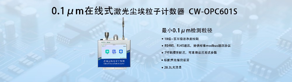 0.1μm在線塵埃粒子計(jì)數(shù)器：工業(yè)級(jí)精密監(jiān)測新標(biāo)桿